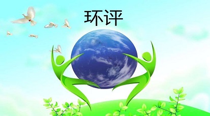 哪些地方不能做環(huán)評？